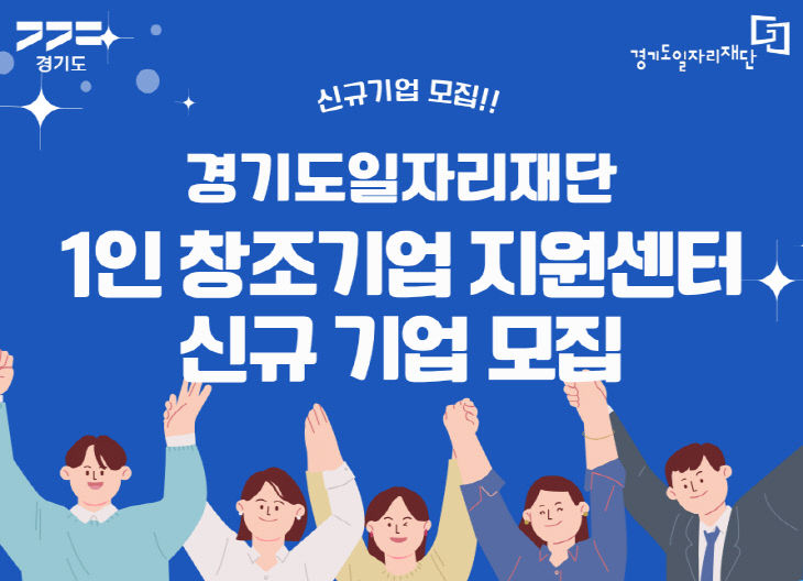 2026년 하반기 1인창조기업지원센터 신규기업 모집 포스터