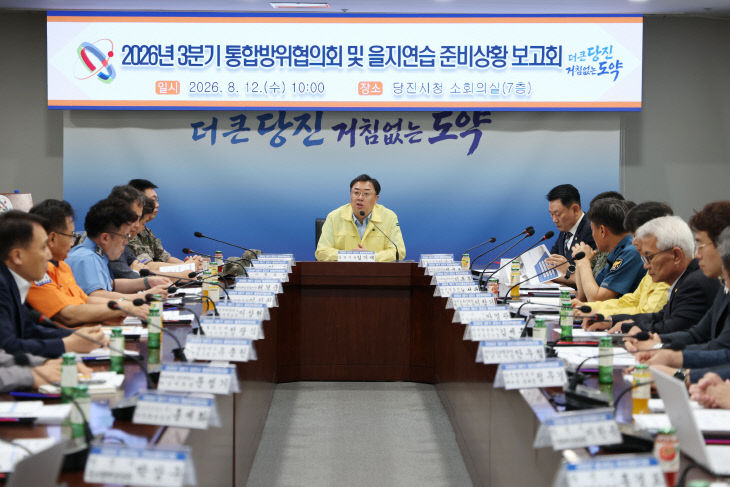 3분기 통합방위협의회 및 을지연습 준비상황보고회