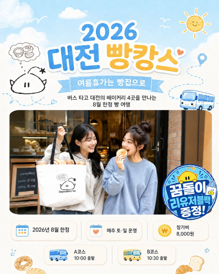 3. 대전 빵시투어, 대표 빵집 찾아가는 2개 노선으로 개편 1