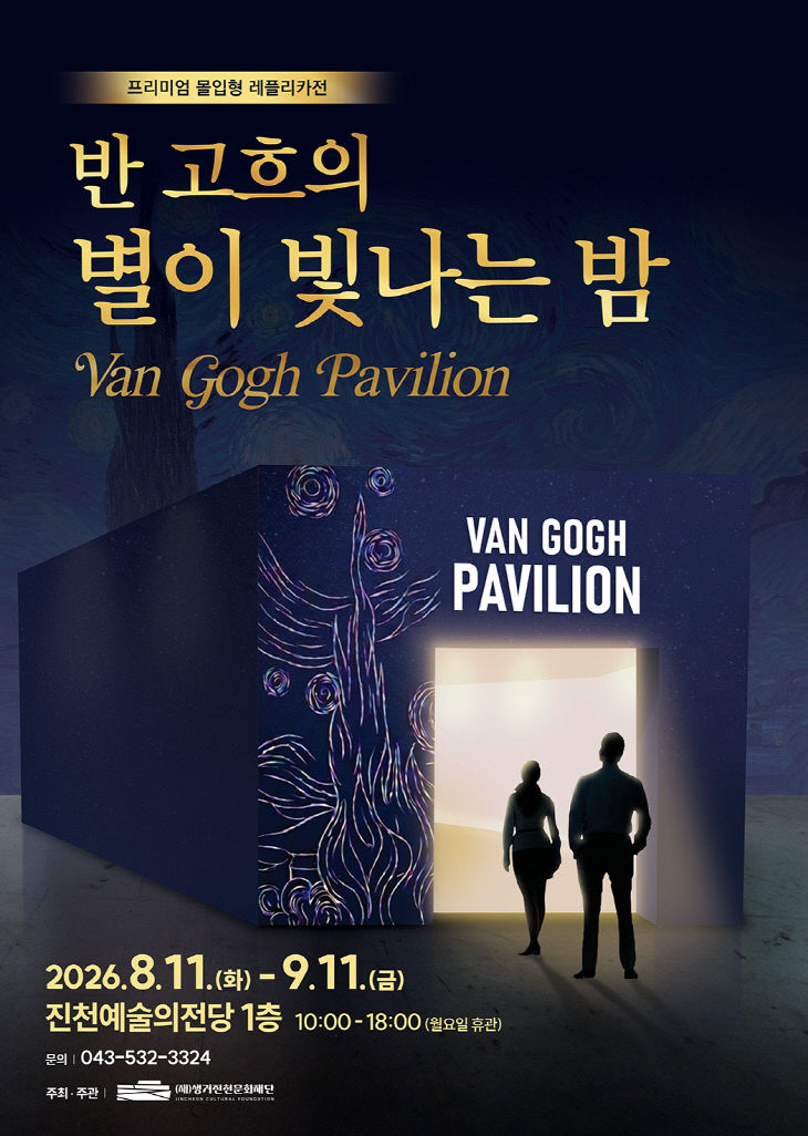 3.반고흐파빌리온-포스터
