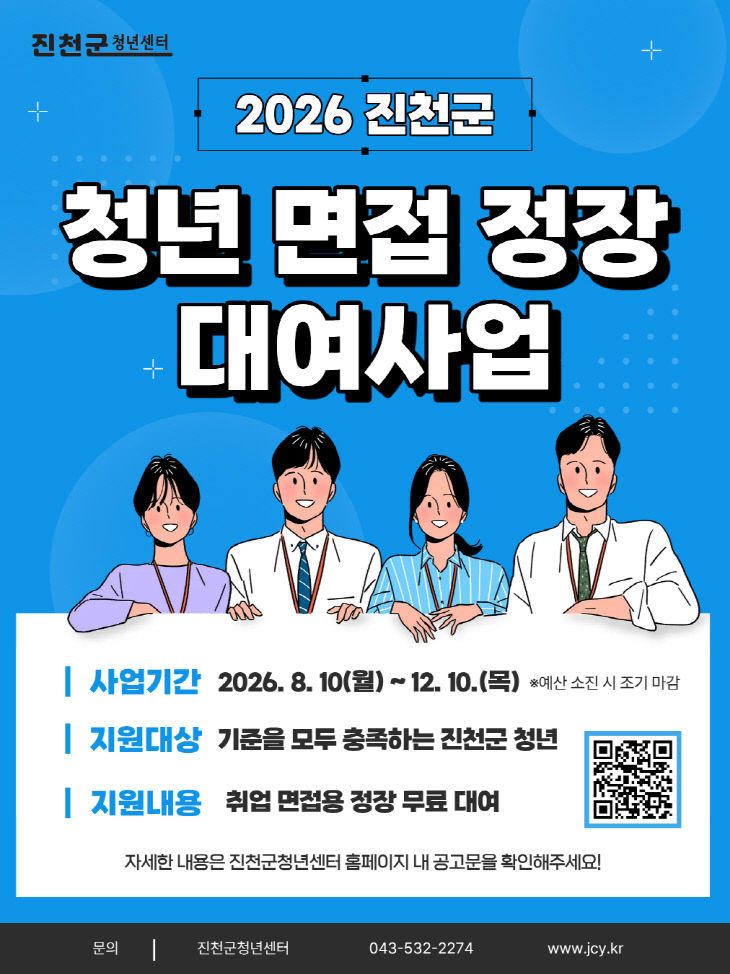 4.청년 면접 정장 대여사업 포스터