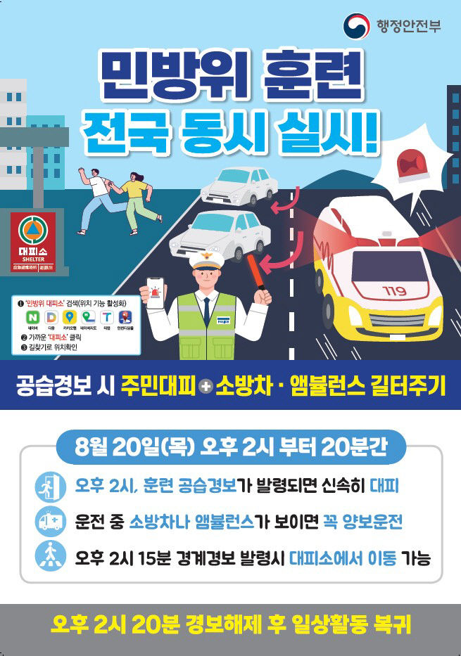 제천시, 20일 을지연습 연계 공습 대비 민방위 대피훈련