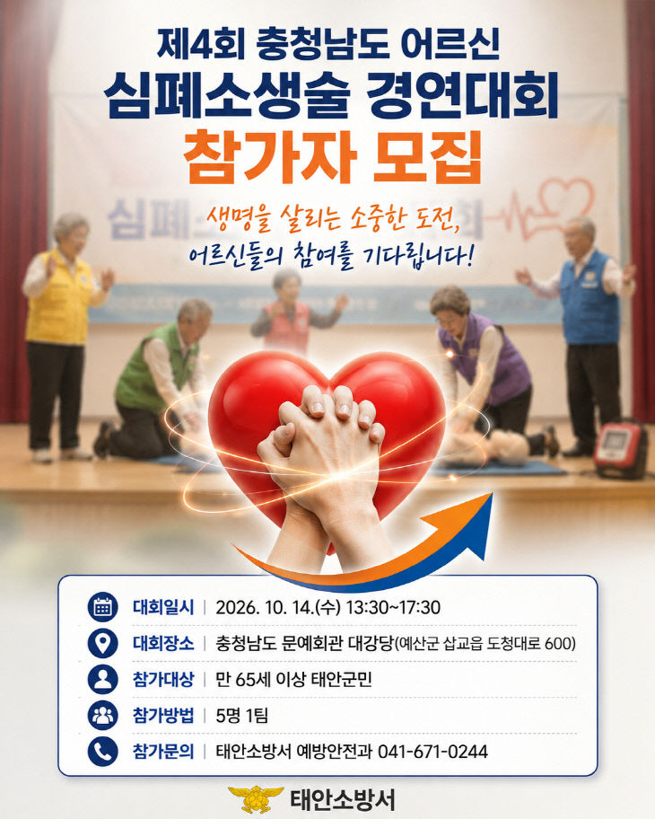 충청남도 어르신 심폐소생술 경연대회 참가자 모집 포스터