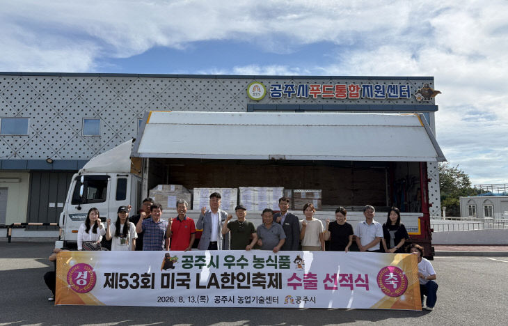 공주시 농특산물 미국 수출 선적식