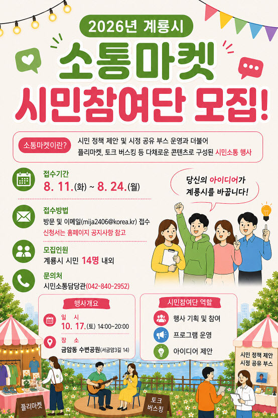 [사진1] 2026년 계룡시 소통마켓 시민참여단 모집 홍보 포스터