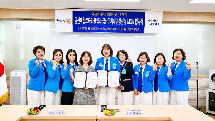 금산군치매안심센터-금산미향로타리클럽, 업무협약