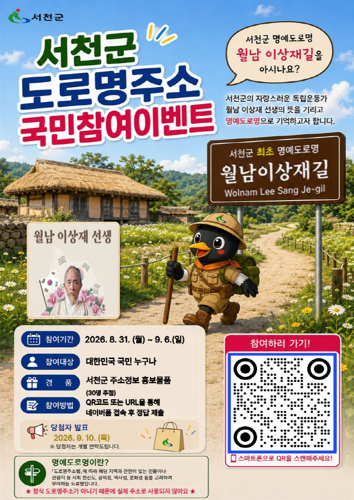 서천군이 진행하는 도로명주소 국민참여이벤트 포스터