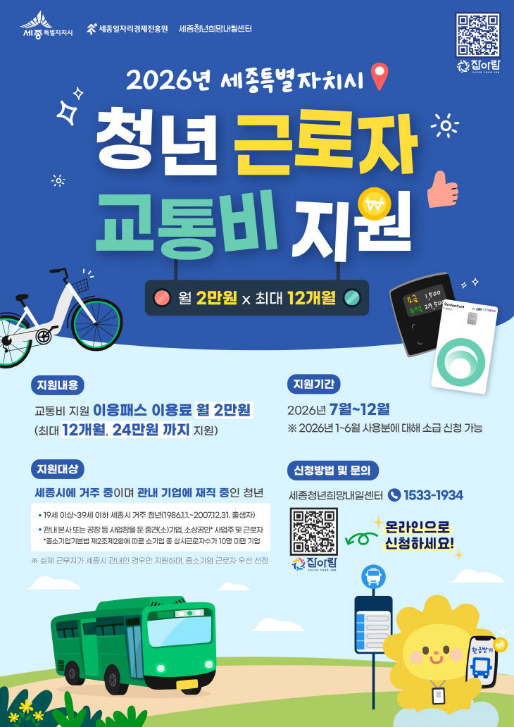 2026년 세종시 청년 교통비 지원사업 홍보 포스터