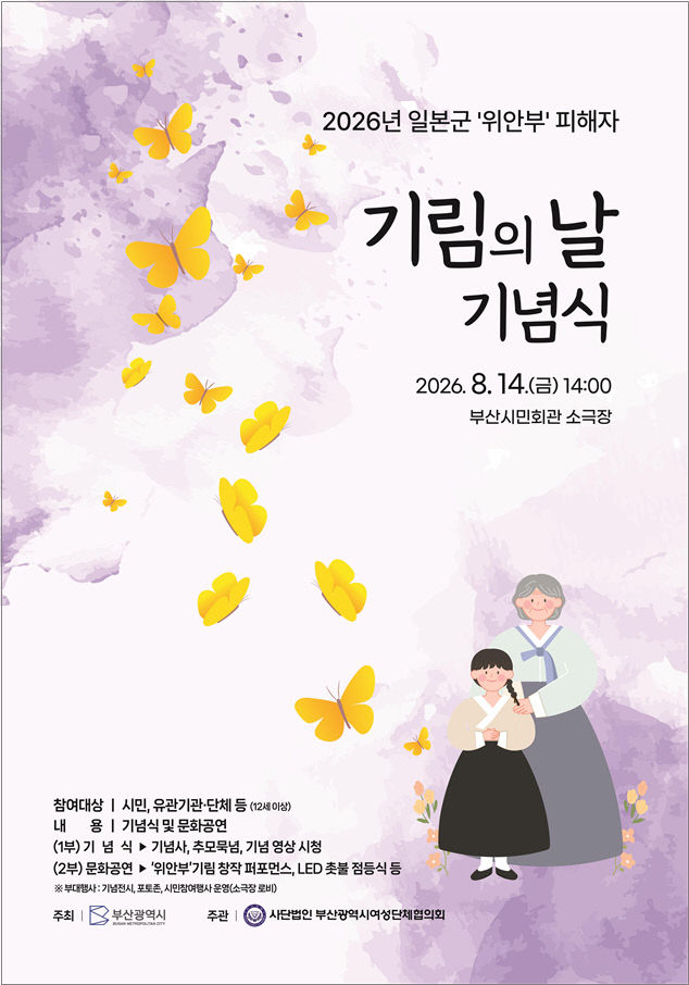 제9회 일본군 '위안부' 피해자 기림의 날 기념행사