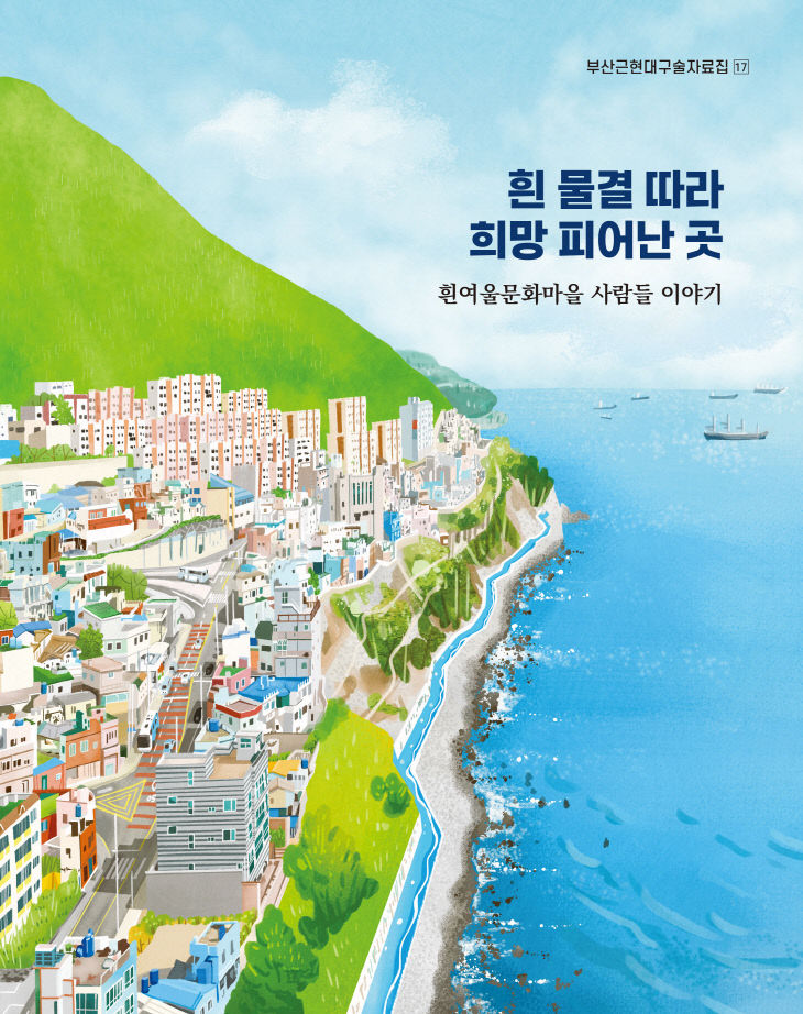 「흰여울문화마을 사람들 이야기」 발간 표지