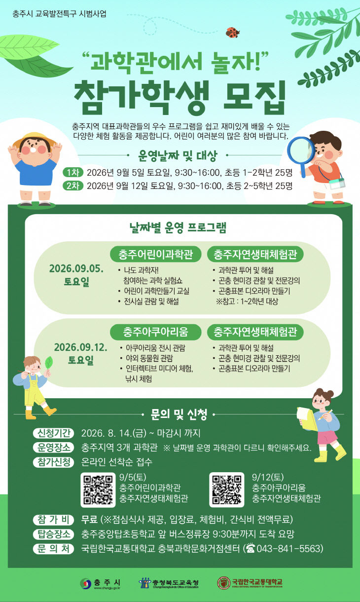 국립한국교통대학교, 충주 초등학생 대상 ‘과학관에서 놀자!’