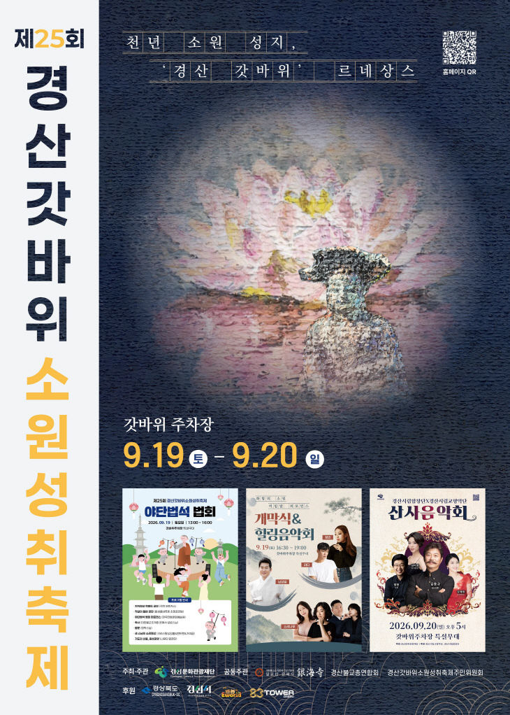 2026 경산갓바위소원성취축제 포스터