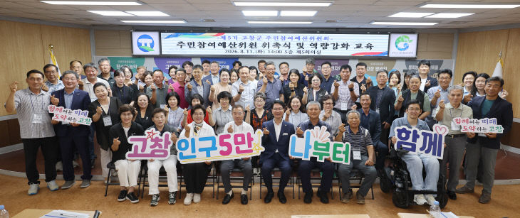 고창군 주민참여예산위원회 위촉식(2)