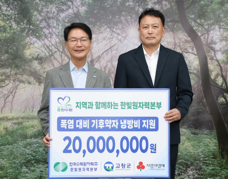 이웃돕기(한빛원전_냉방비지원)