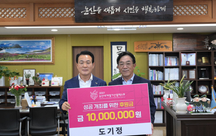 [논산세계딸기산업엑스포]도기정 기탁
