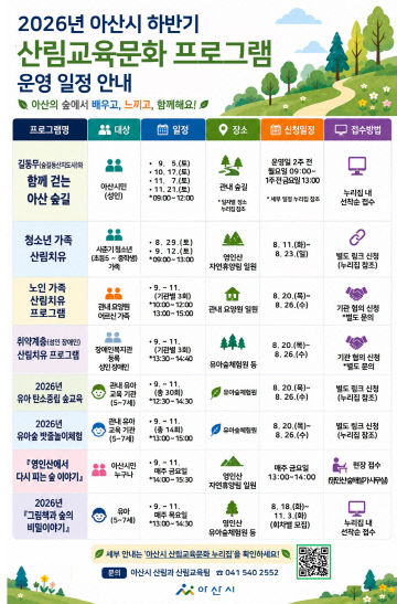 하반기 산림교육문화 프로그램 운영
