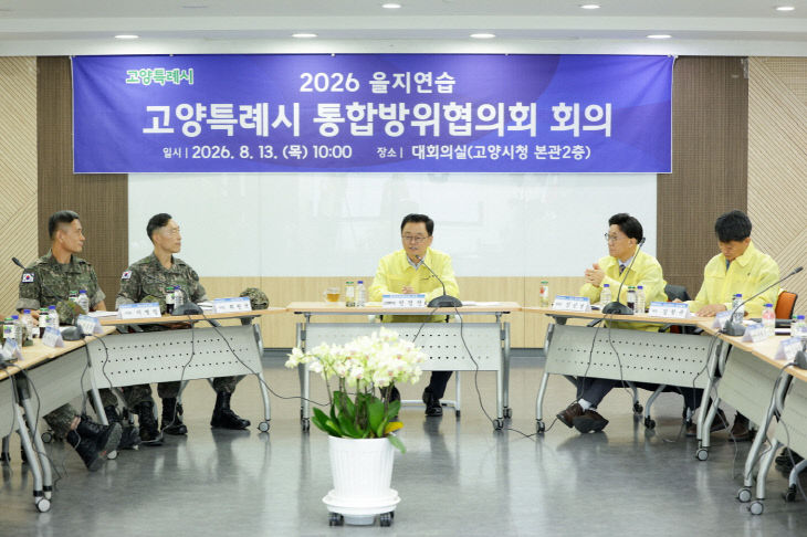 1. 고양시, 2026년도 3분기 통합방위협의회 개최 (2)