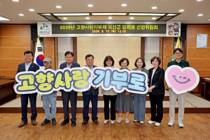 고향사랑기부제 답례품·공급업체 12곳 최종 선정