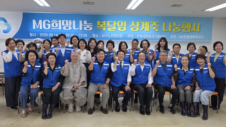 MG희망나눔 복달임 삼계죽 나눔행사 사진
