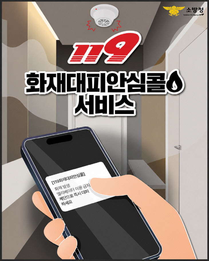 화재대피안심콜