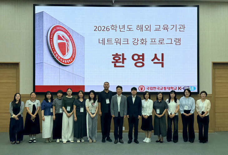 국립한국교통대학교, 해외 교육기관 네트워크 강화…글로벌 유