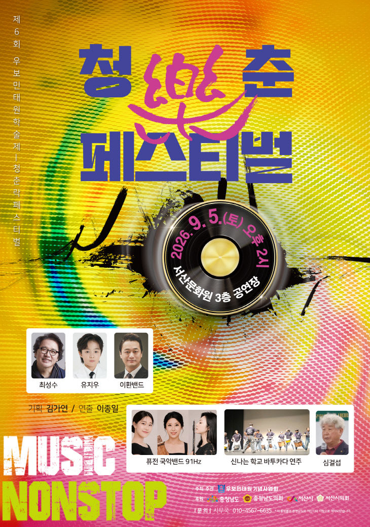 우보민태원_청춘락페스티벌_포스터