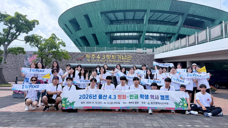 2. 울산 지역 고등학생들이 13일 제주 4있다