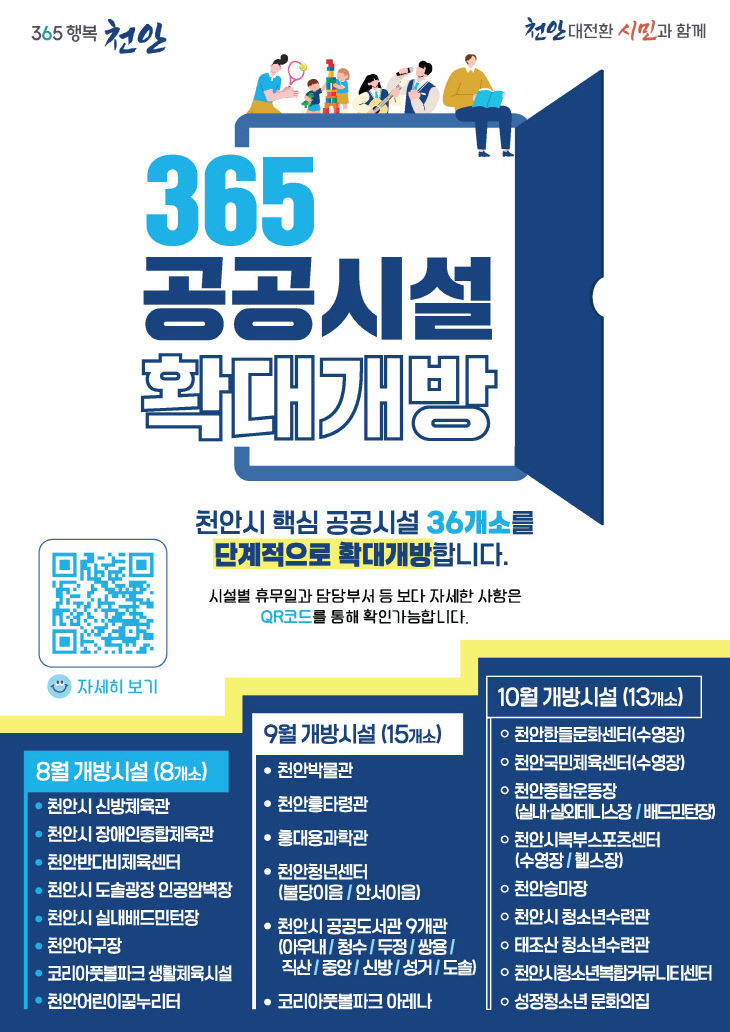 정책기획과(365 공공시설 확대개방 안내문)