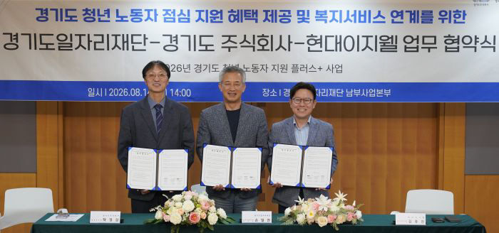 경기도주식회사-일자리재단-현대이지웰 MOU