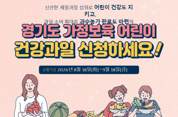 2. 가정보육 어린이 제철 과일 지원사업 포스터