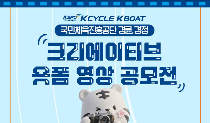 4-1. 경륜경정 숏폼 영상 공모전 포스터