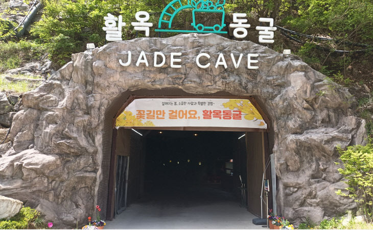 충주 활옥동굴.(사진=위키백과 캡처)