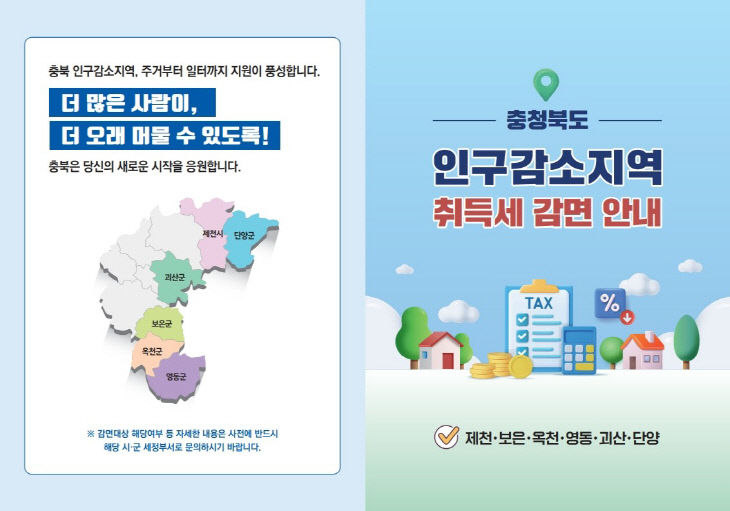 1. 영동군 인구감소지역 취득세 감면제도 집중 홍보 (1)