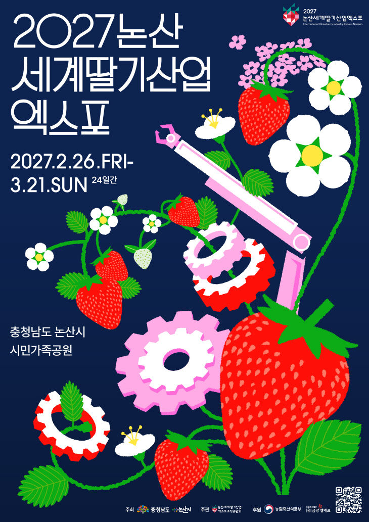 [2027 논산세계딸기산업엑스포] 공식 포스터