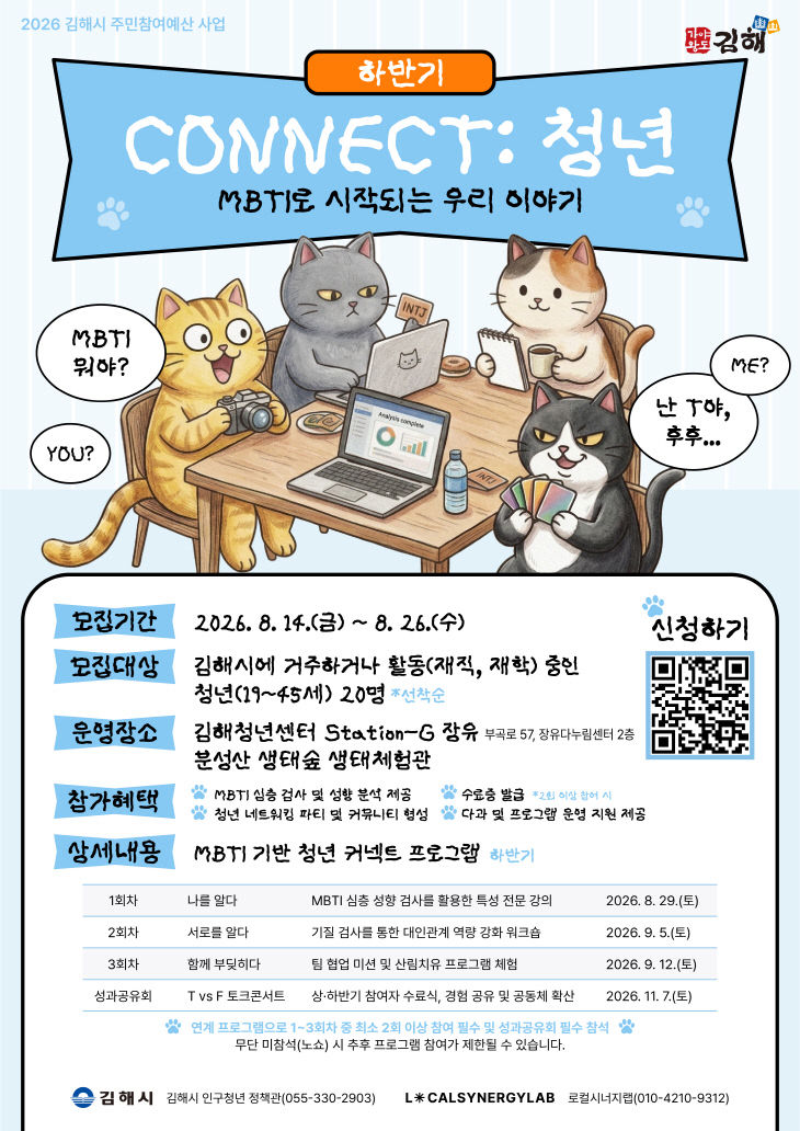 8.18(김해시 MBTI 기반 청년 커넥트 BTI)