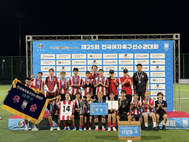 제25회 전국여자축구선수권대회 대학부 우승을 차지한 세종 고