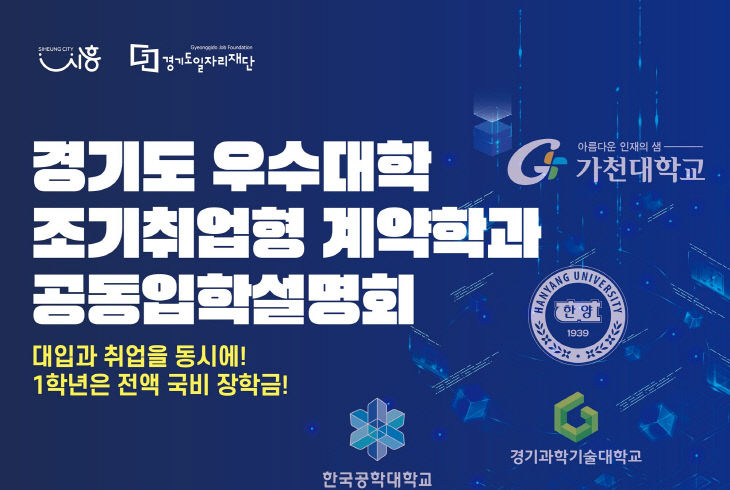 조기취업형 계약학과 공동입학설명회 포스터