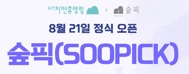 260818 동두천 로컬관광 콘텐츠 숲픽(SOOPICK)