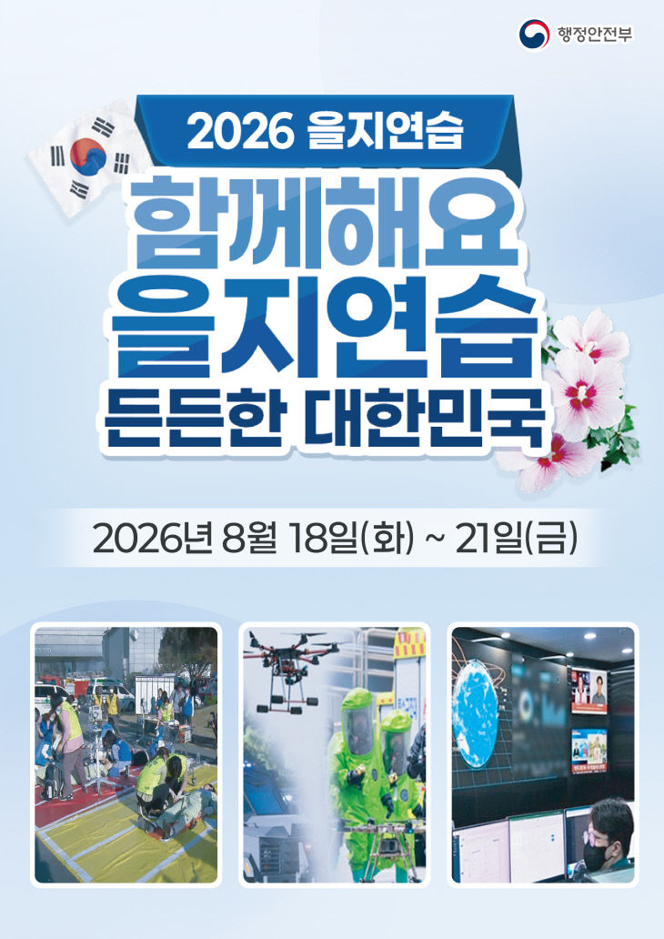 2026 을지연습 포스터