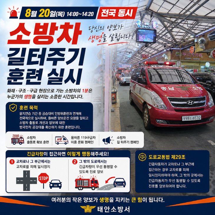 8월 20일 태안소방서 소방차 길 터주기 훈련 안내 포스터