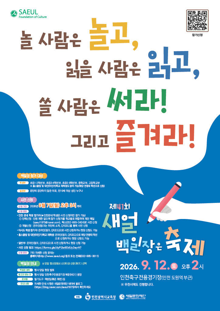 2. 인천광역시교육청, ‘제41회 새얼백일장’ 개최