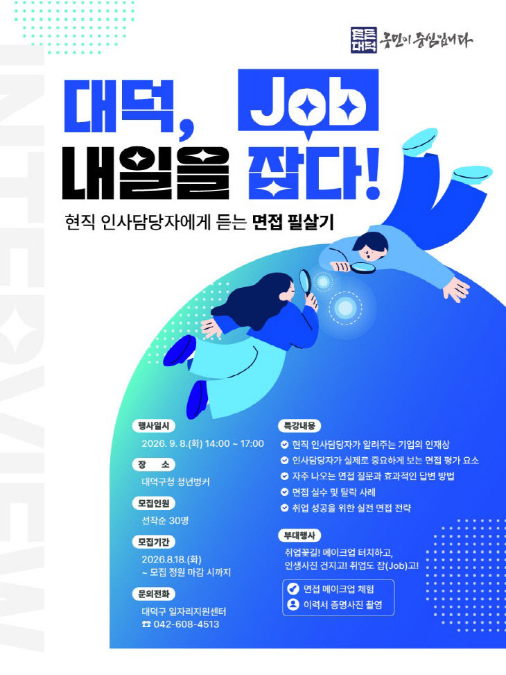 1. “면접 고민 끝” 대전 대덕구, 취업 면접 특강 개최