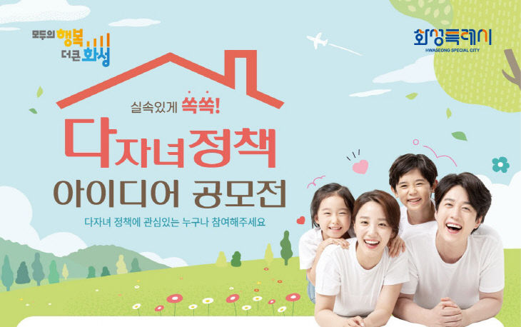 2. 화성특례시 다자녀 정책 아이디어 공모전 포스터