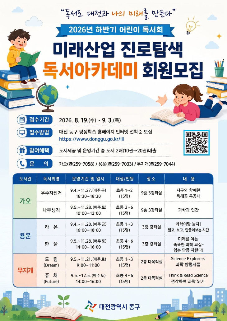 2026년 하반기 미래산업 진로탐색 독서아카데미 홍보물
