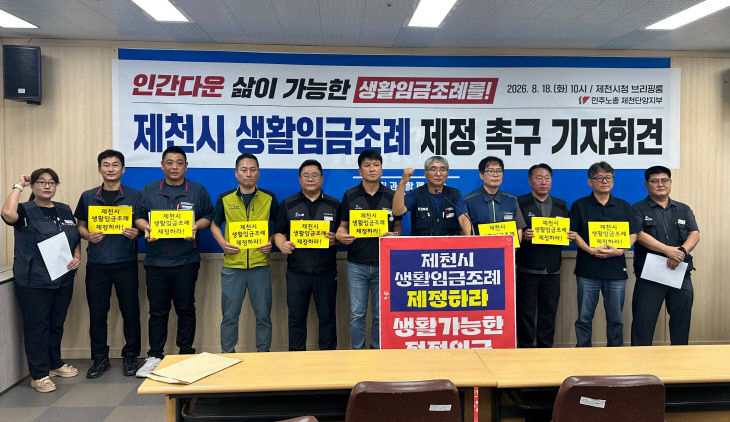 민주노총 제천시 생활임금 도입 촉구