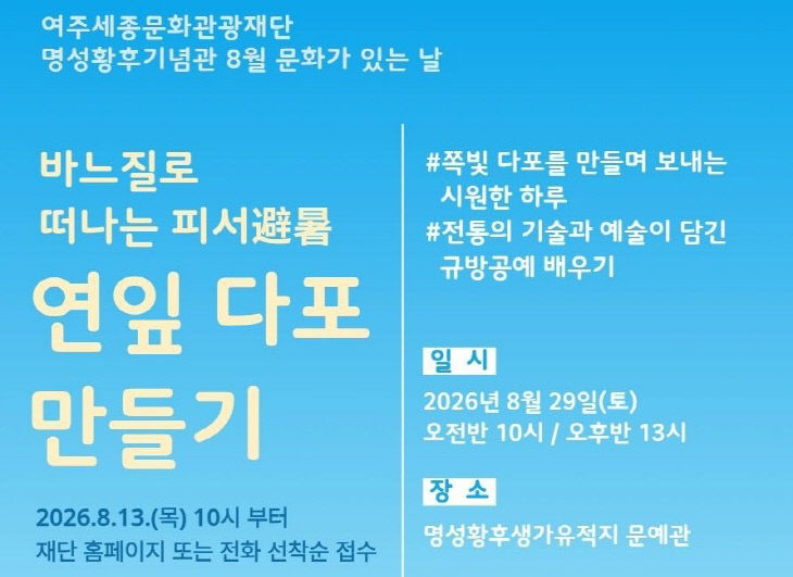 재단01-명성황후기념관 8월 문화가 있는 날 포스터