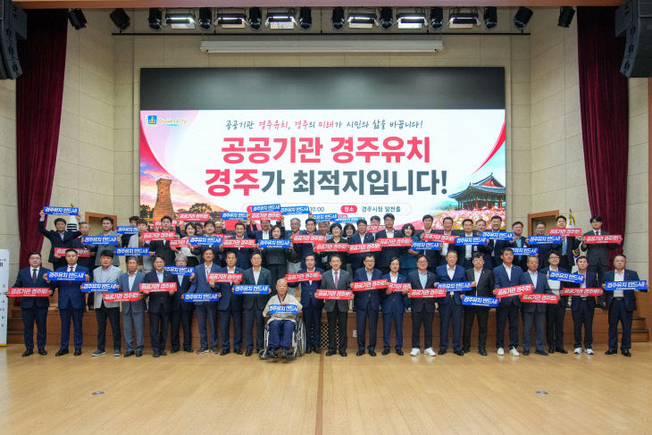 경주시 공공기관 2차 이전 유치 범시민 역량 결집
