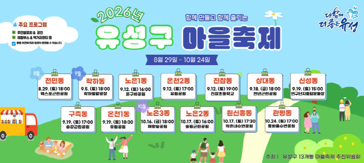 (8 18) 2 유성구 주민 손으로 만드는 13개 동 마을축제 사진1