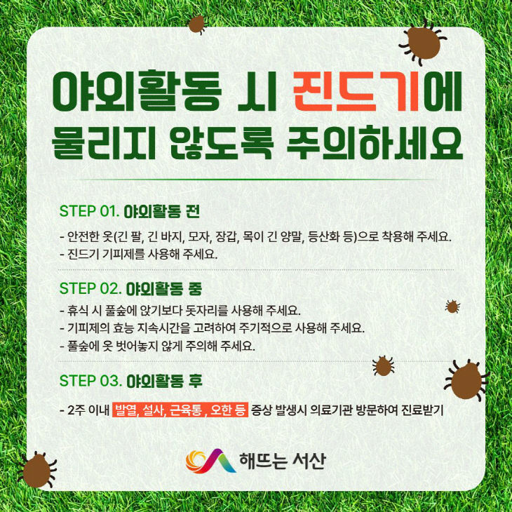 2. 진드기 매개 감염병 예방수칙 준수 안내 홍보물
