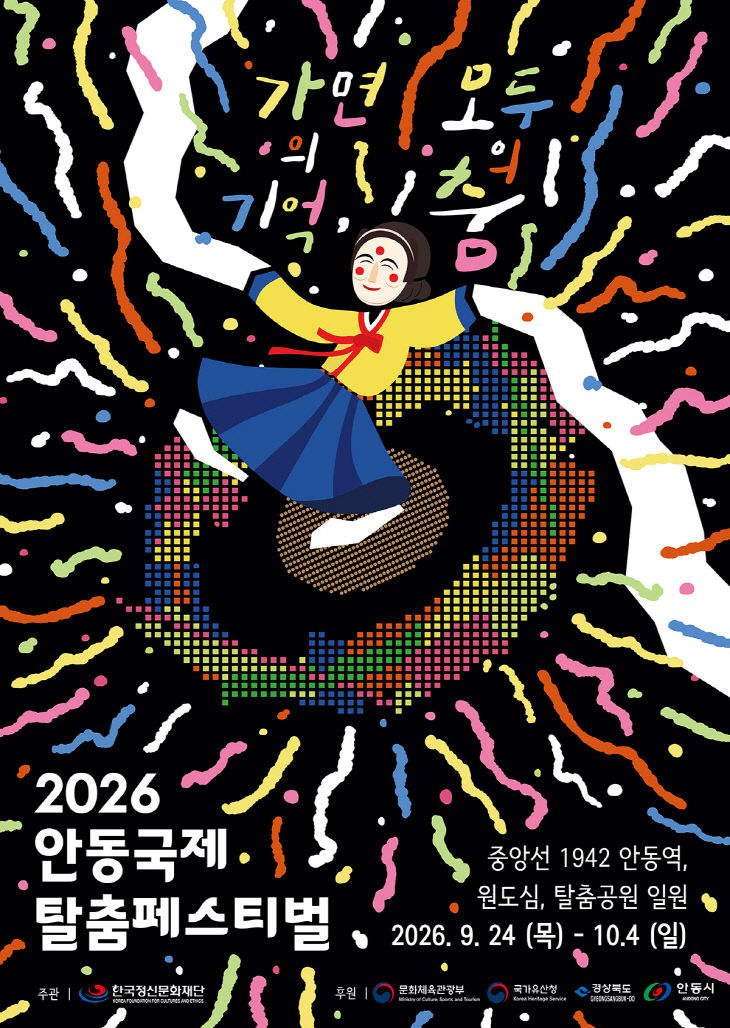 안동국제탈춤페스티벌 2026 포스터(최종)